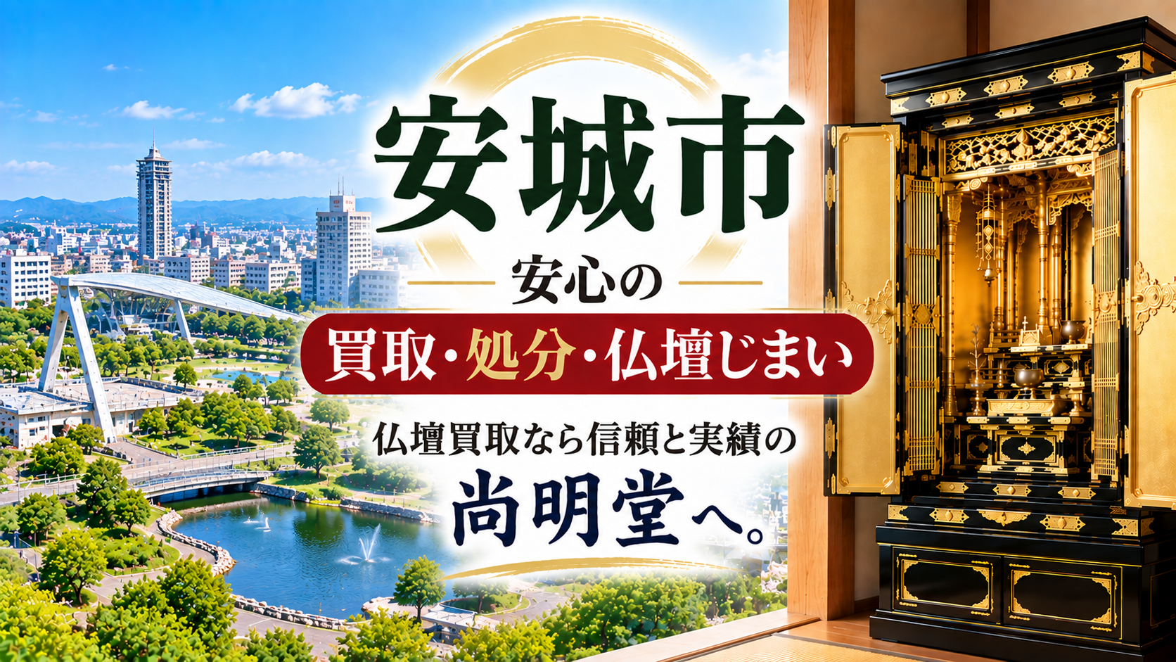 愛知県 安城市 仏壇買取 安城市 仏壇処分・仏壇じまいなら仏壇買取専門店の尚明堂【優良】