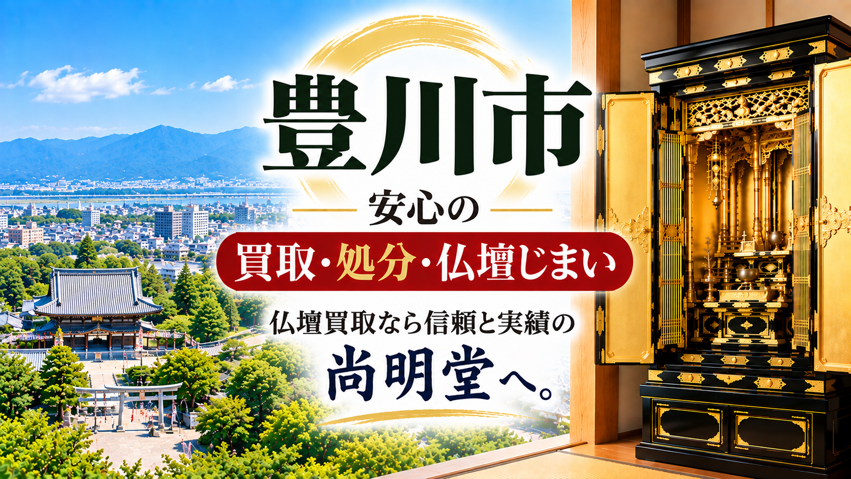 愛知県 豊川市 仏壇買取 豊川市 仏壇処分・仏壇じまいなら仏壇買取専門店の尚明堂【優良】
