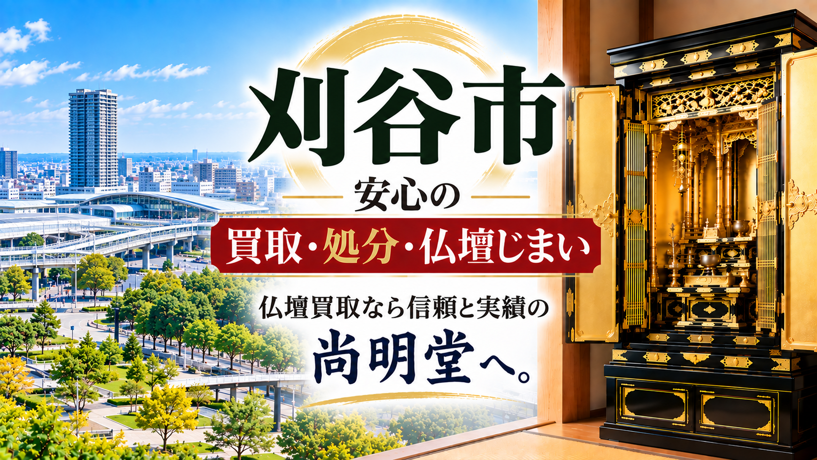 愛知県 刈谷市 仏壇買取 刈谷市 仏壇処分・仏壇じまいなら仏壇買取専門店の尚明堂【優良】