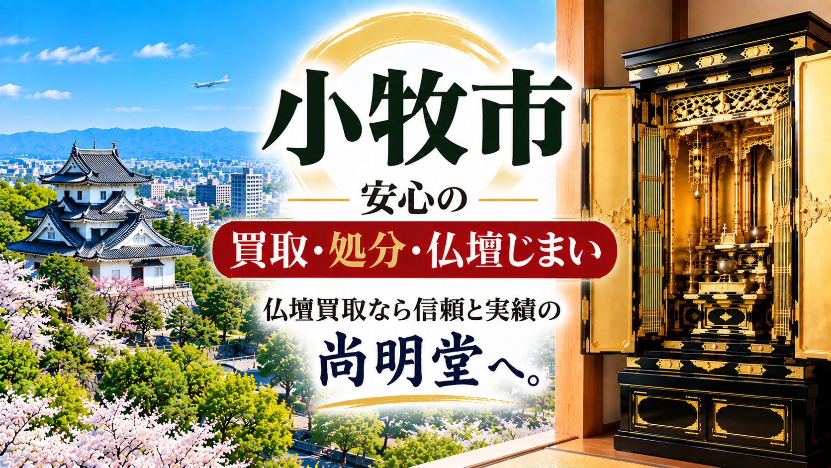 愛知県 小牧市 仏壇買取 小牧市 仏壇処分・仏壇じまいなら仏壇買取専門店の尚明堂【優良】