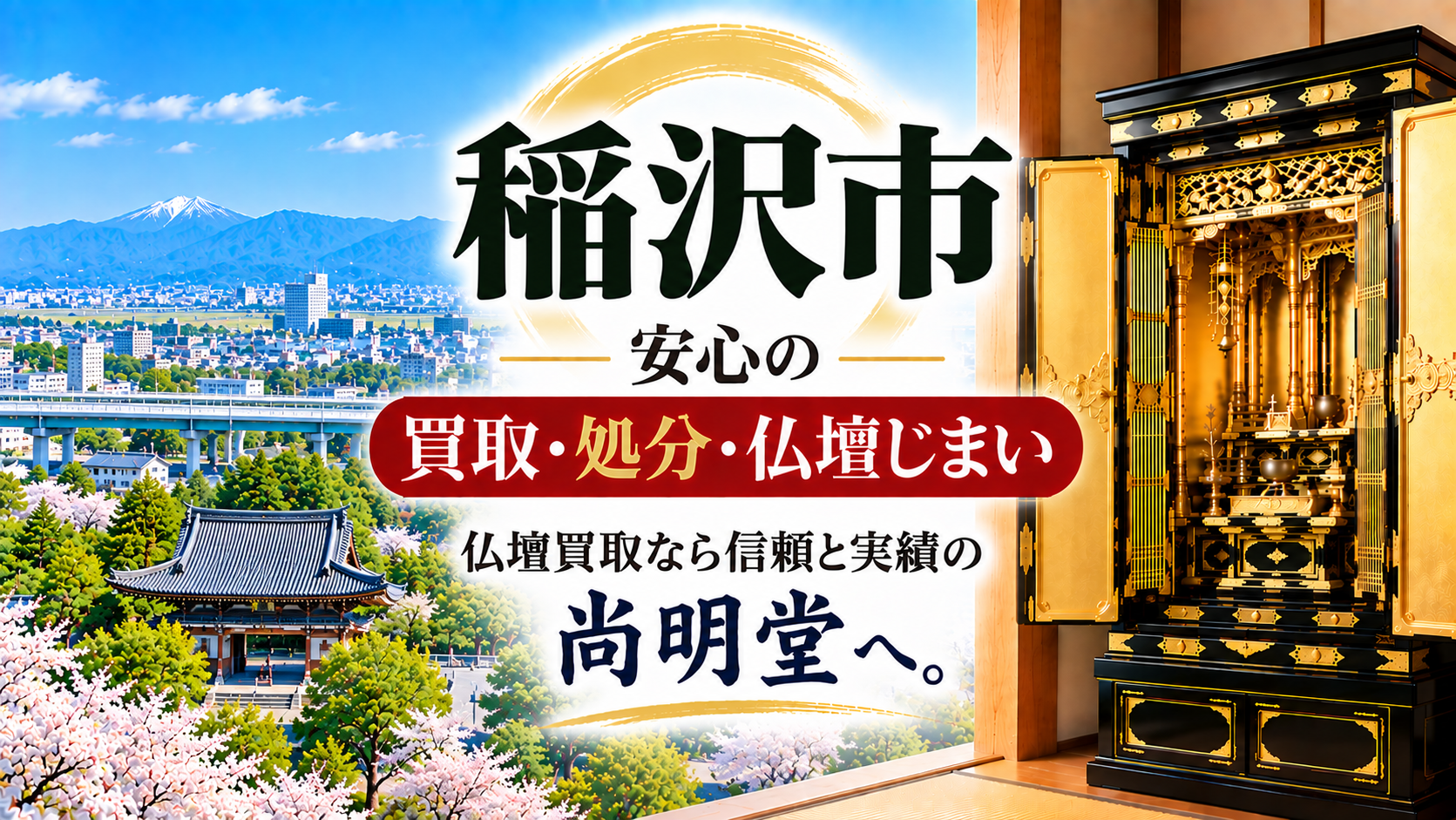 愛知県 稲沢市 仏壇買取 稲沢市 仏壇処分・仏壇じまいなら仏壇買取専門店の尚明堂【優良】