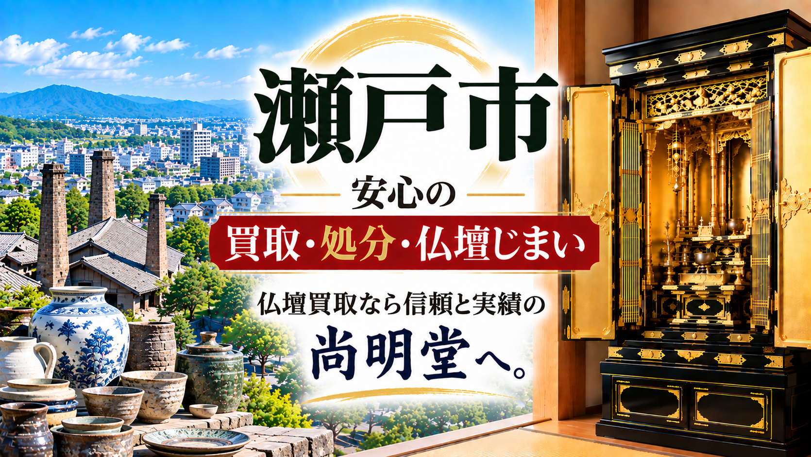 愛知県 瀬戸市 仏壇買取 瀬戸市 仏壇処分・仏壇じまいなら仏壇買取専門店の尚明堂【優良】