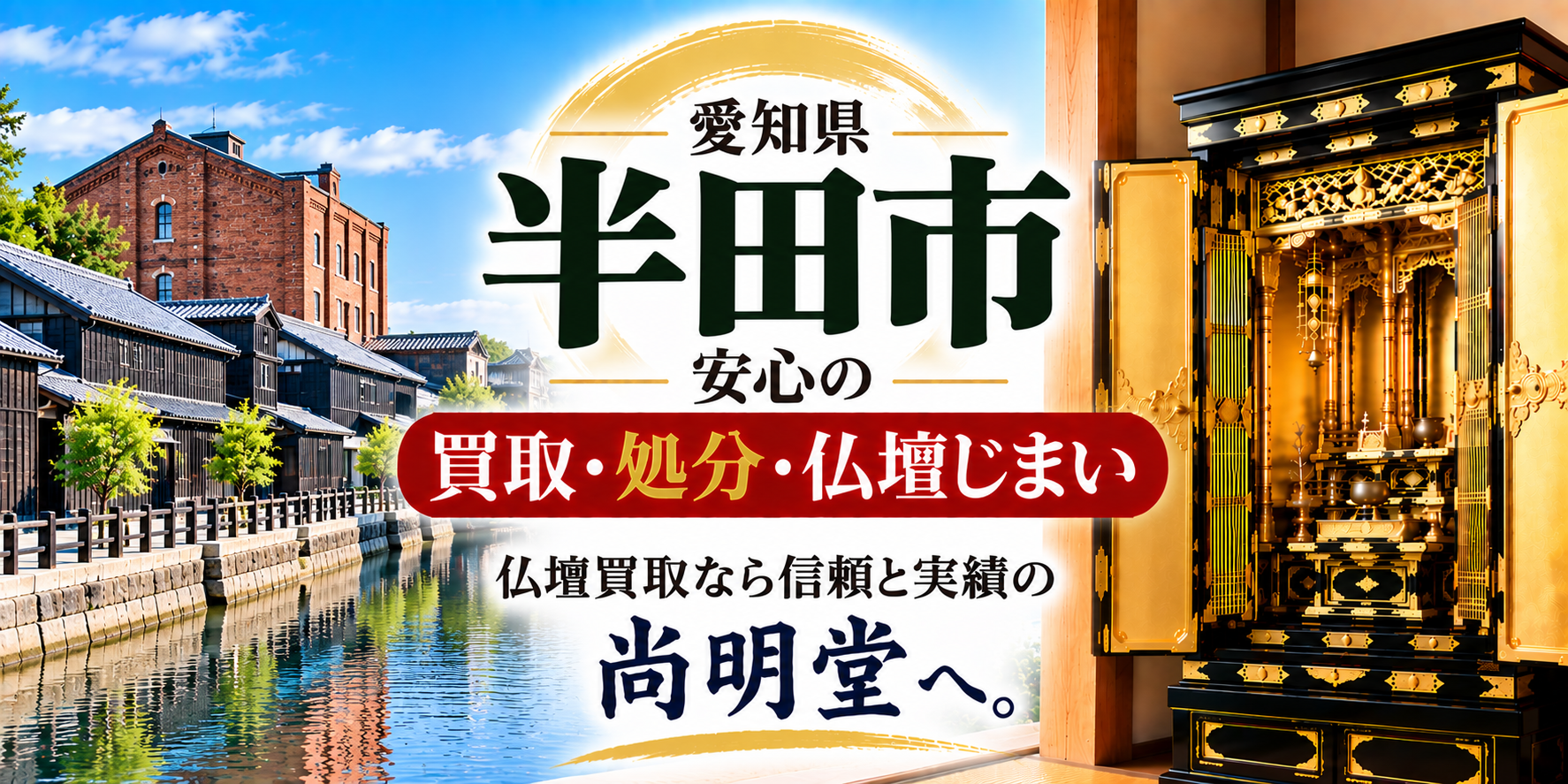 愛知県 半田市 仏壇買取 半田市 仏壇処分・仏壇じまいなら仏壇買取専門店の尚明堂【優良】