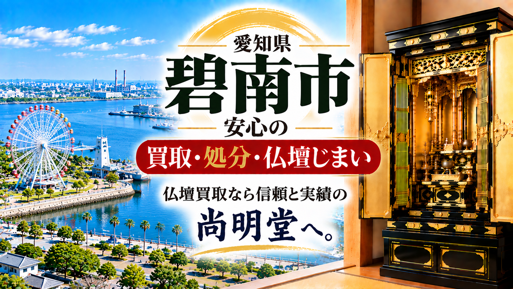 愛知県 碧南市 仏壇買取 碧南市 仏壇処分・仏壇じまいなら仏壇買取専門店の尚明堂【優良】
