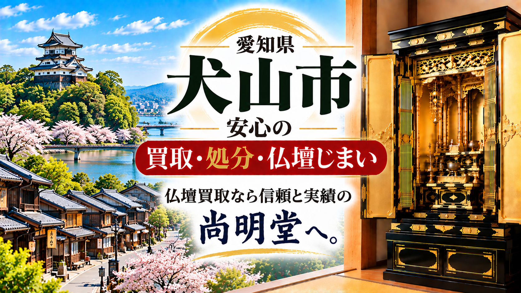 愛知県 犬山市 仏壇買取 犬山市 仏壇処分・仏壇じまいなら仏壇買取専門店の尚明堂【優良】