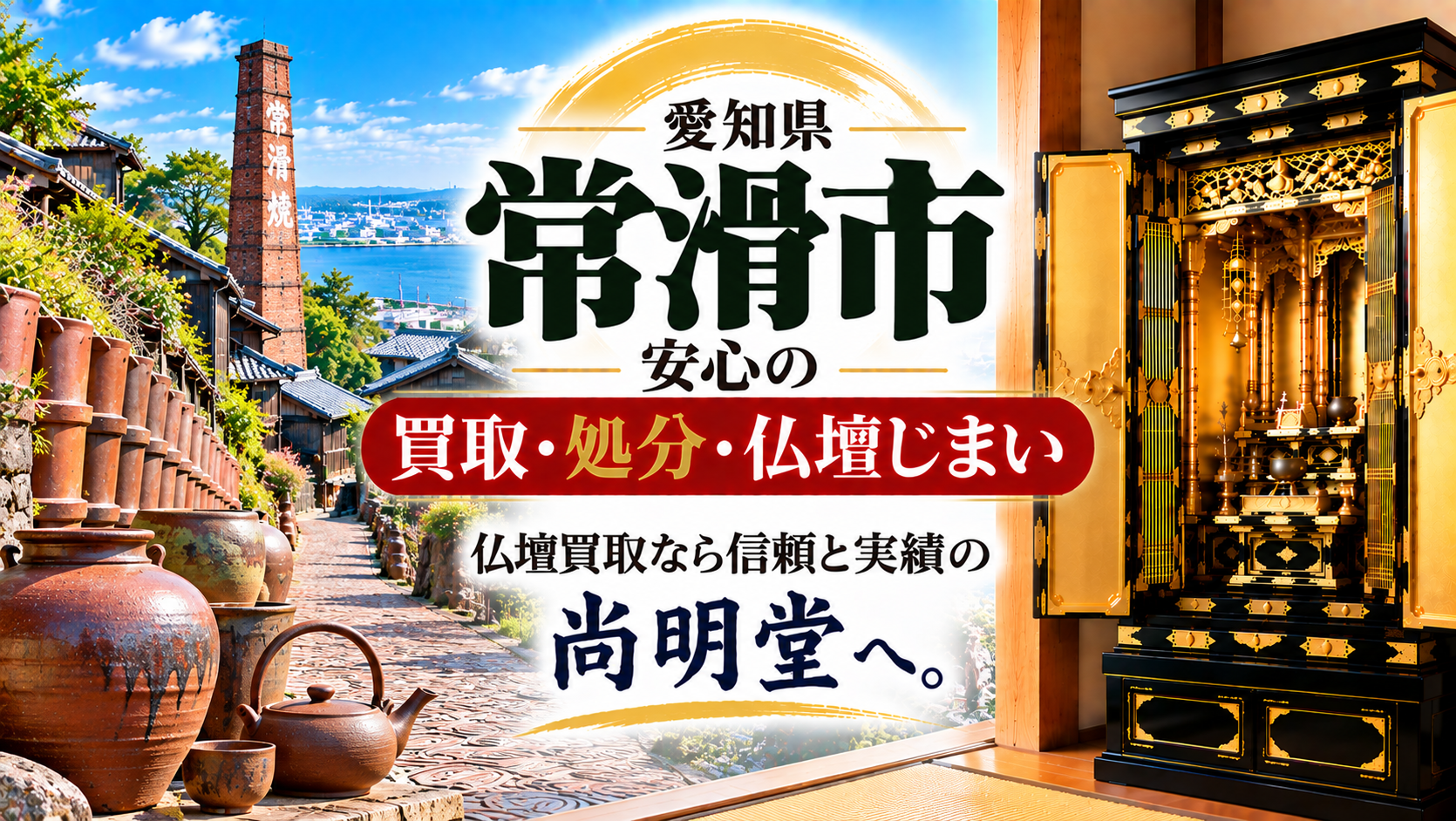 愛知県 常滑市 仏壇買取 常滑市 仏壇処分・仏壇じまいなら仏壇買取専門店の尚明堂【優良】
