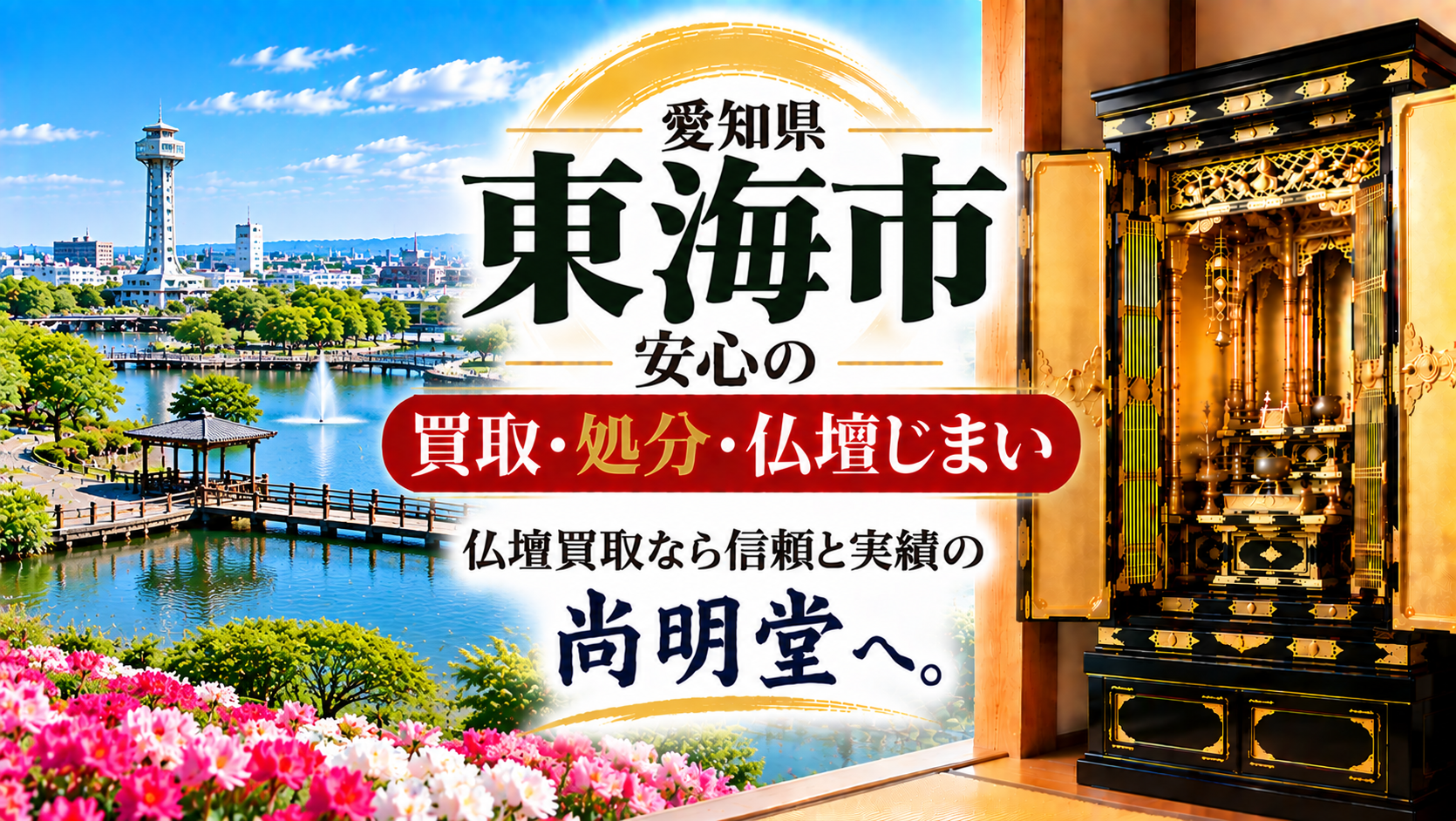 愛知県 東海市 仏壇買取 東海市 仏壇処分・仏壇じまいなら仏壇買取専門店の尚明堂【優良】