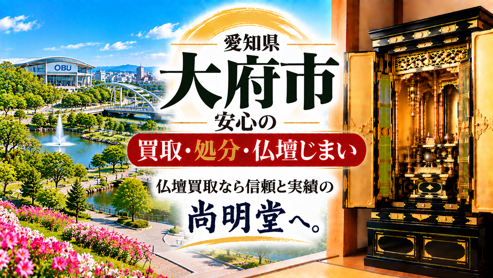 愛知県 大府市 仏壇買取 大府市 仏壇処分・仏壇じまいなら仏壇買取専門店の尚明堂【優良】