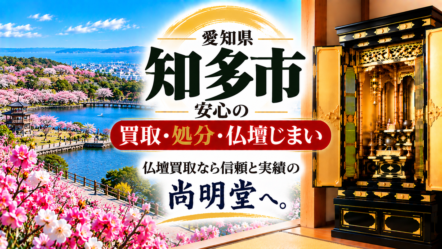 愛知県 知多市 仏壇買取 知多市 仏壇処分・仏壇じまいなら仏壇買取専門店の尚明堂【優良】