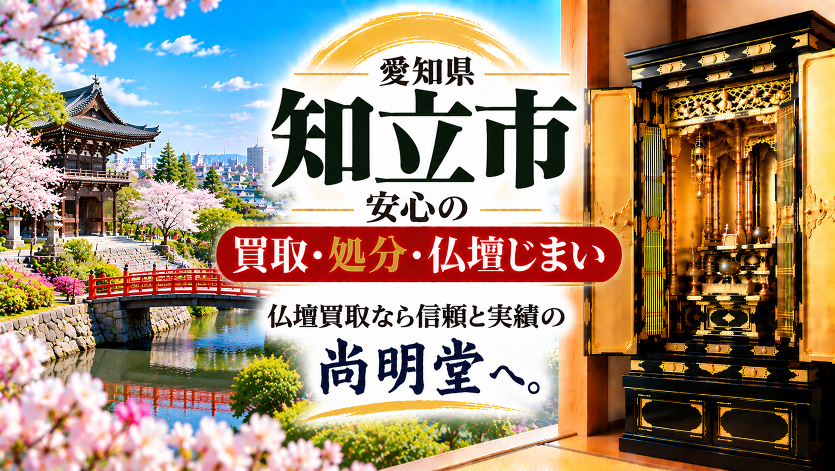愛知県 知立市 仏壇買取 知立市 仏壇処分・仏壇じまいなら仏壇買取専門店の尚明堂【優良】