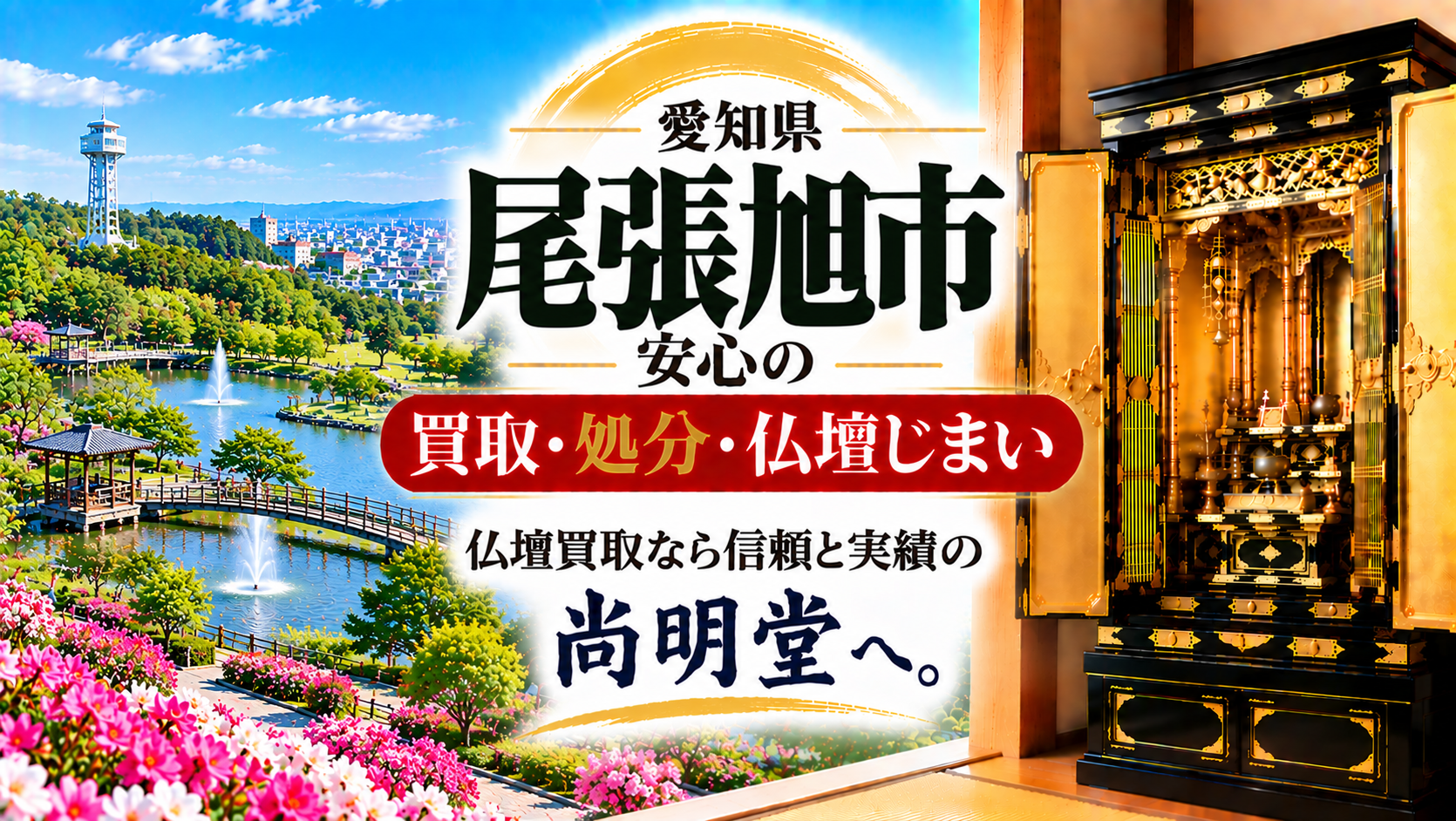 愛知県 尾張旭市 仏壇買取 尾張旭市 仏壇処分・仏壇じまいなら仏壇買取専門店の尚明堂【優良】