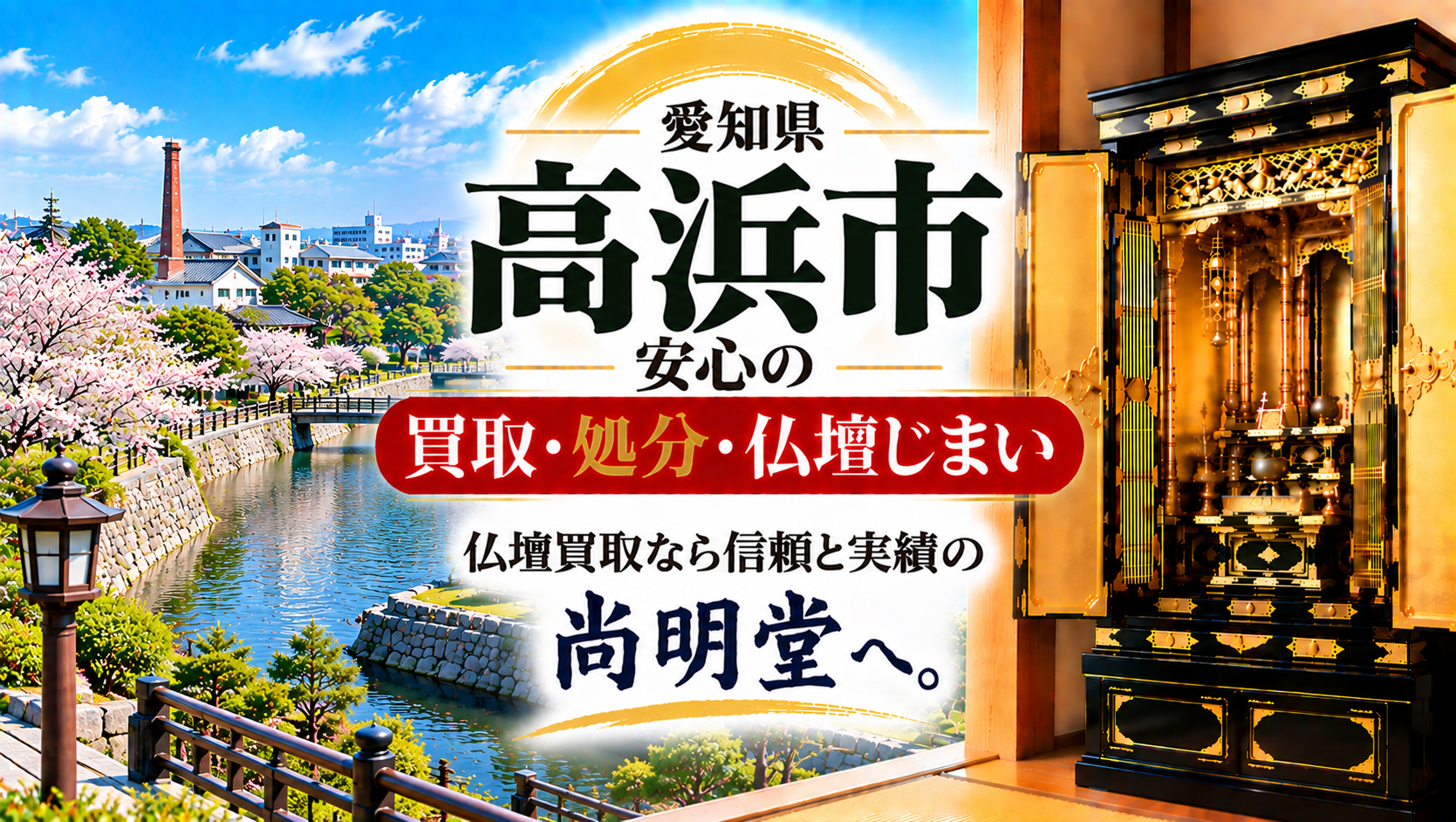 愛知県 高浜市 仏壇買取 高浜市 仏壇処分・仏壇じまいなら仏壇買取専門店の尚明堂【優良】