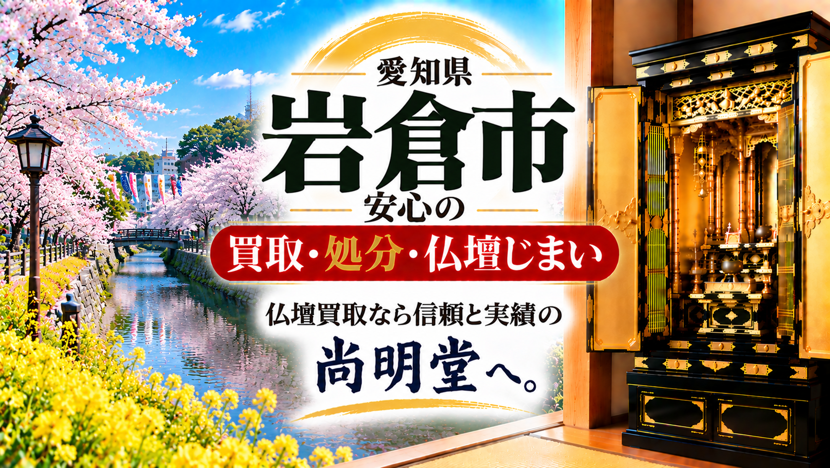 愛知県 岩倉市 仏壇買取 岩倉市 仏壇処分・仏壇じまいなら仏壇買取専門店の尚明堂【優良】