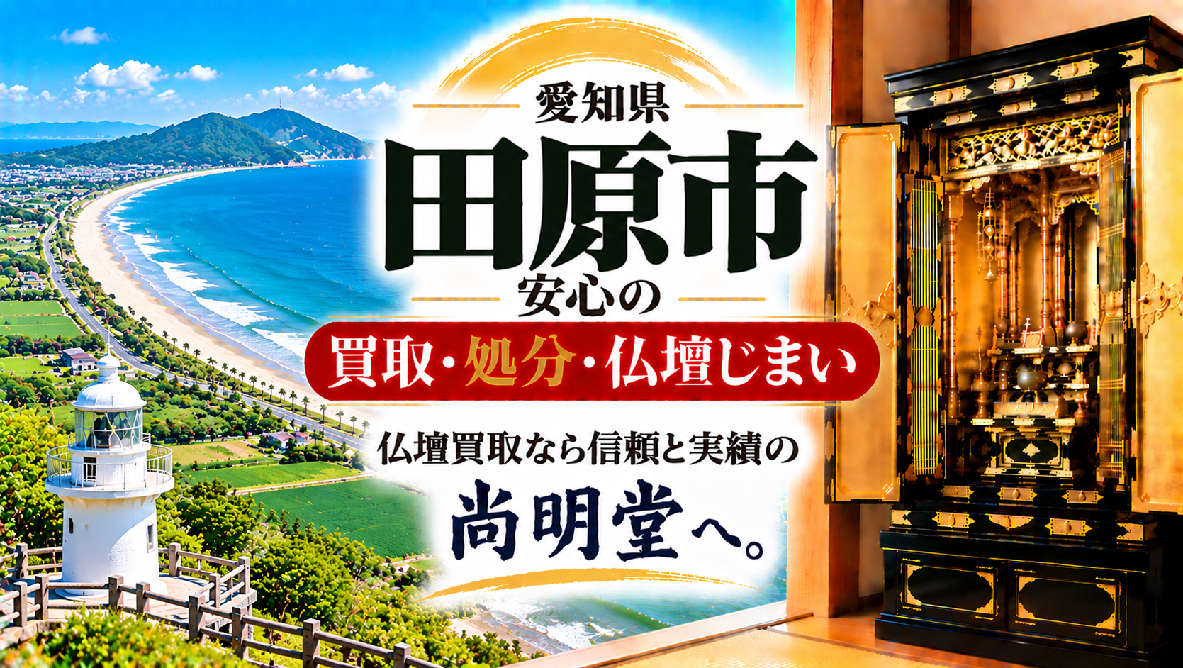 愛知県 田原市 仏壇買取 田原市 仏壇処分・仏壇じまいなら仏壇買取専門店の尚明堂【優良】
