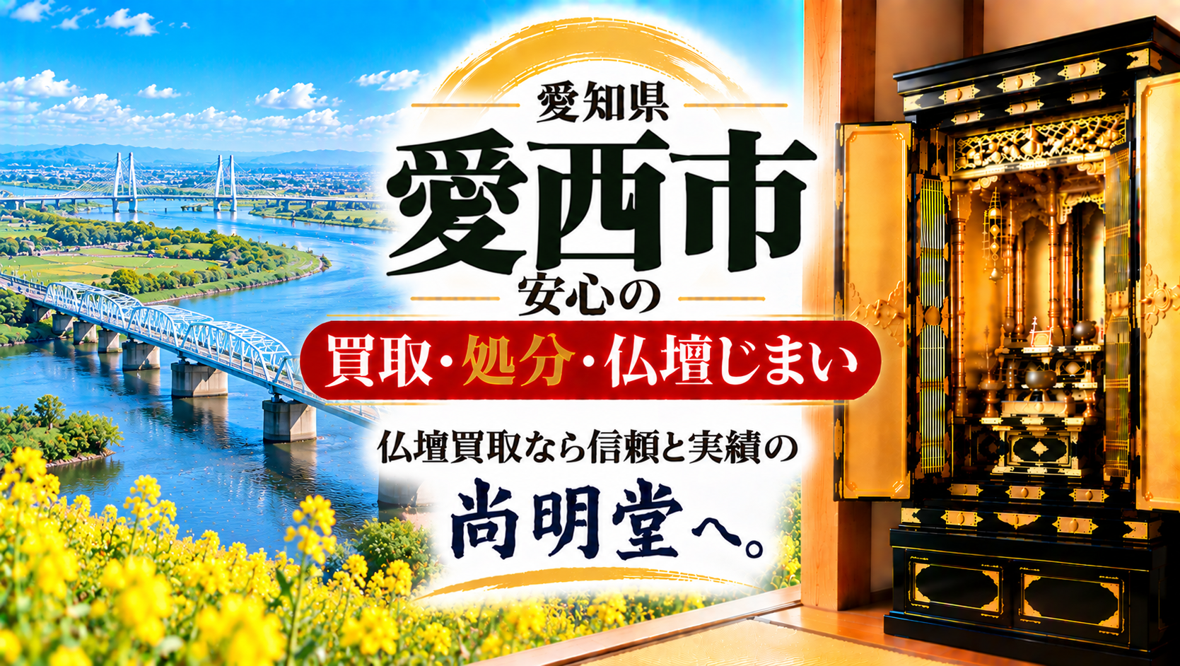 愛知県 愛西市 仏壇買取 愛西市 仏壇処分・仏壇じまいなら仏壇買取専門店の尚明堂【優良】