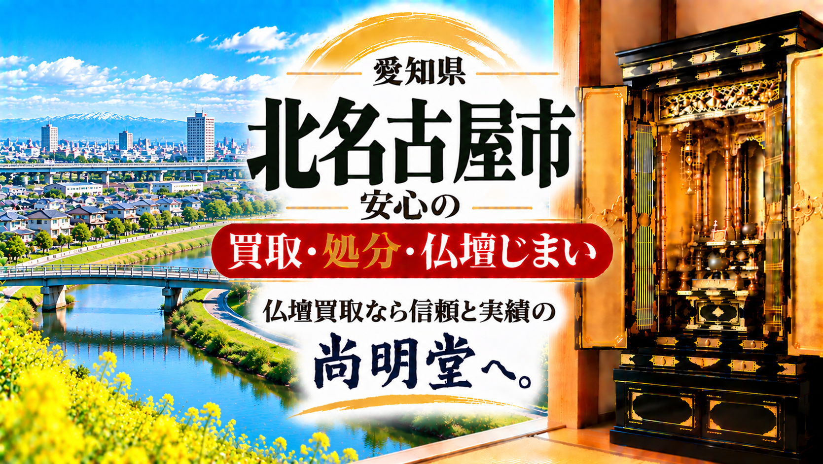 愛知県 北名古屋市 仏壇買取 北名古屋市 仏壇処分・仏壇じまいなら仏壇買取専門店の尚明堂【優良】