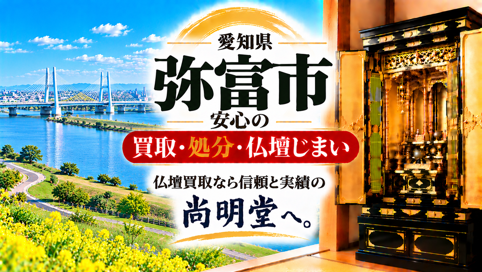 愛知県 弥富市 仏壇買取 弥富市 仏壇処分・仏壇じまいなら仏壇買取専門店の尚明堂【優良】