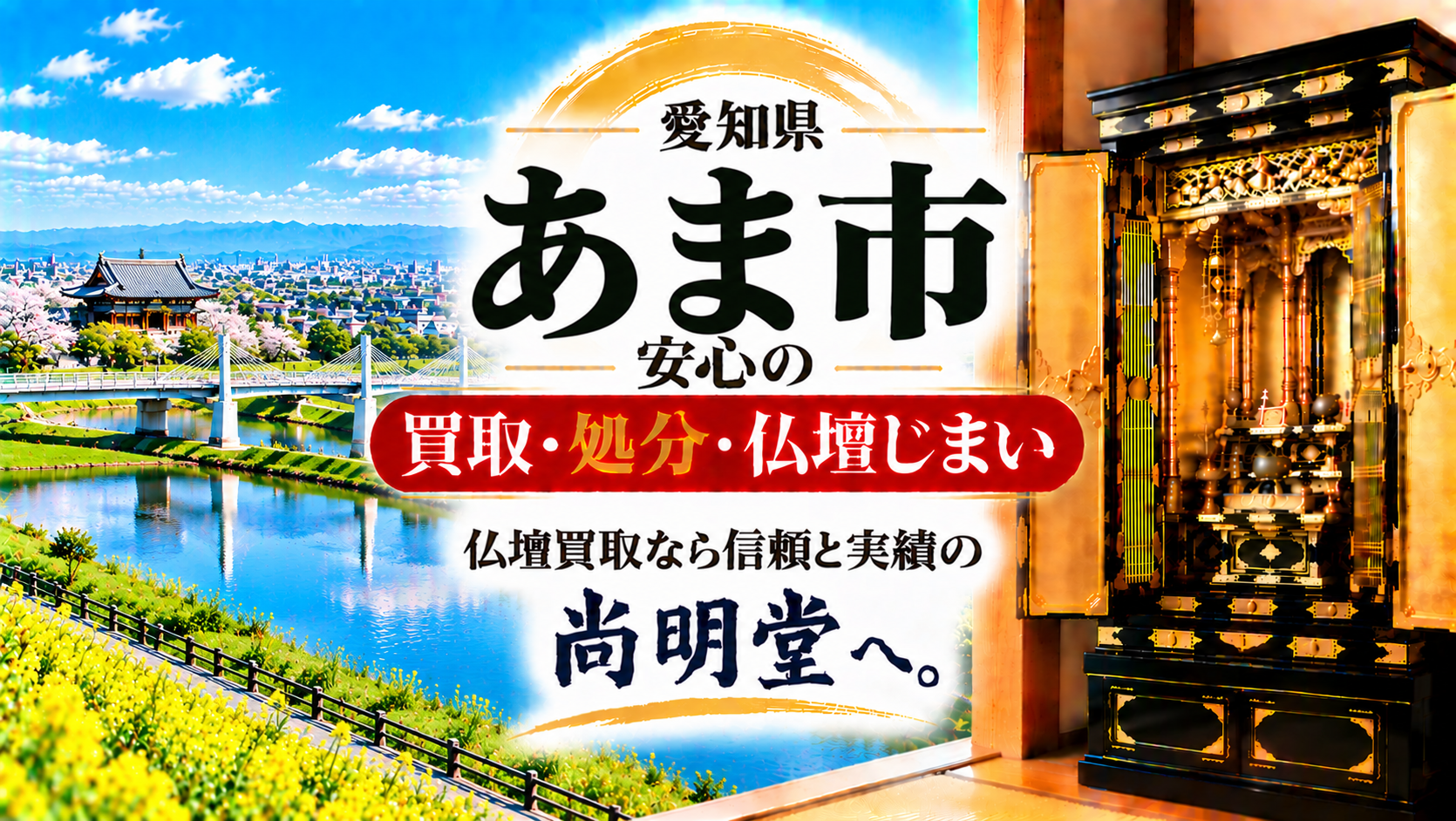 愛知県 あま市 仏壇買取 あま市 仏壇処分・仏壇じまいなら仏壇買取専門店の尚明堂【優良】