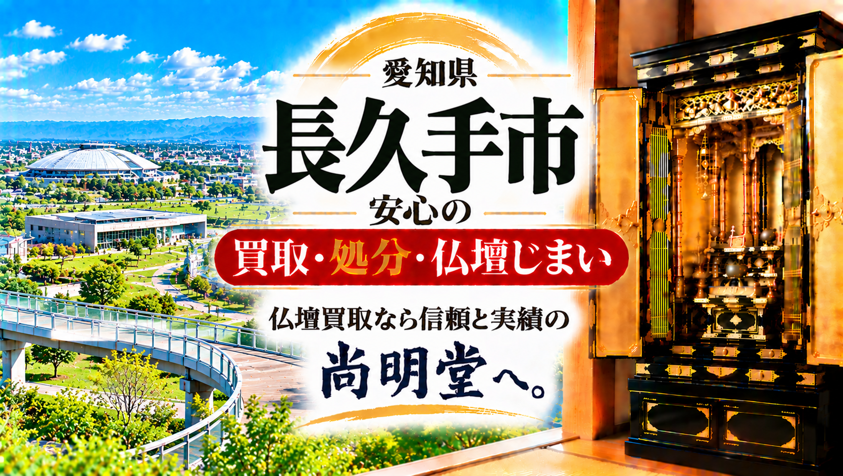 愛知県 長久手市 仏壇買取 長久手市 仏壇処分・仏壇じまいなら仏壇買取専門店の尚明堂【優良】