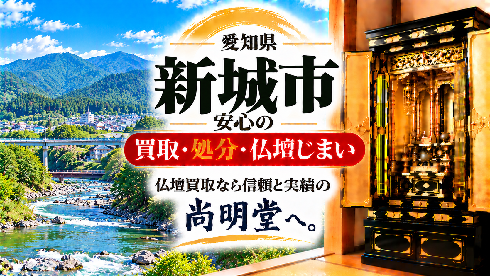 愛知県 新城市 仏壇買取 新城市 仏壇処分・仏壇じまいなら仏壇買取専門店の尚明堂【優良】