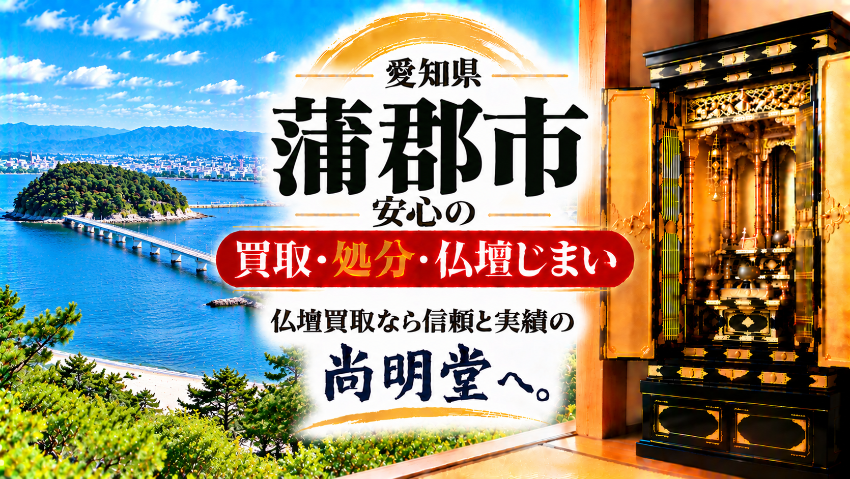 愛知県 蒲郡市 仏壇買取 蒲郡市 仏壇処分・仏壇じまいなら仏壇買取専門店の尚明堂【優良】