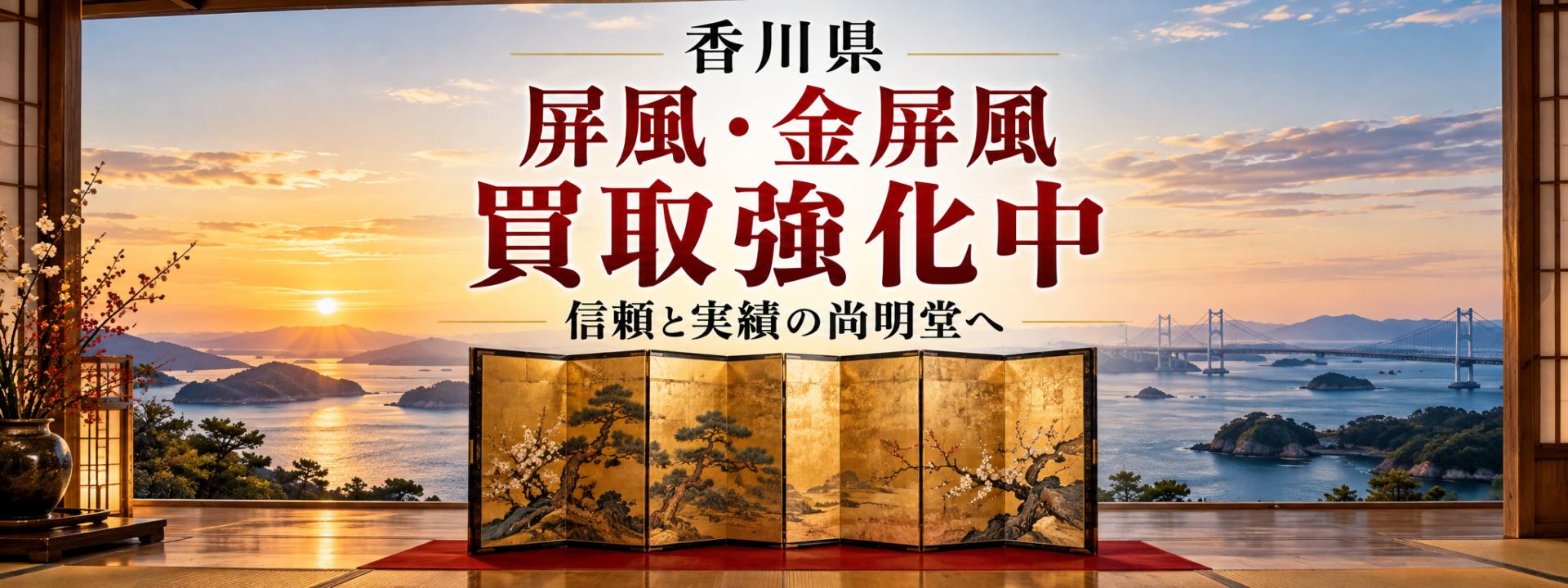 香川県 屏風 買取 金屏風 買取なら尚明堂！高価買取強化中！【見積無料】