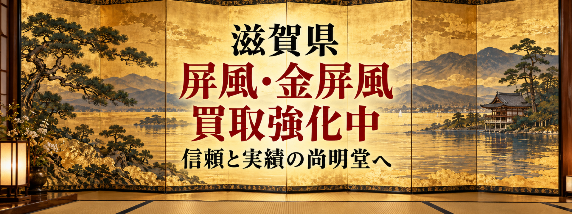 滋賀県 屏風 買取 金屏風 買取なら尚明堂！高価買取強化中！【見積無料】