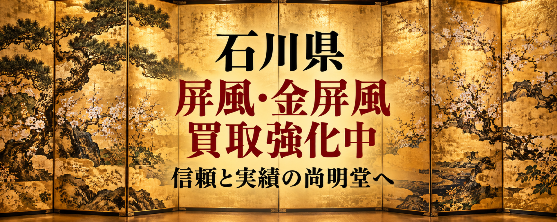 石川県 屏風 買取 金屏風 買取なら尚明堂！高価買取強化中！【見積無料】