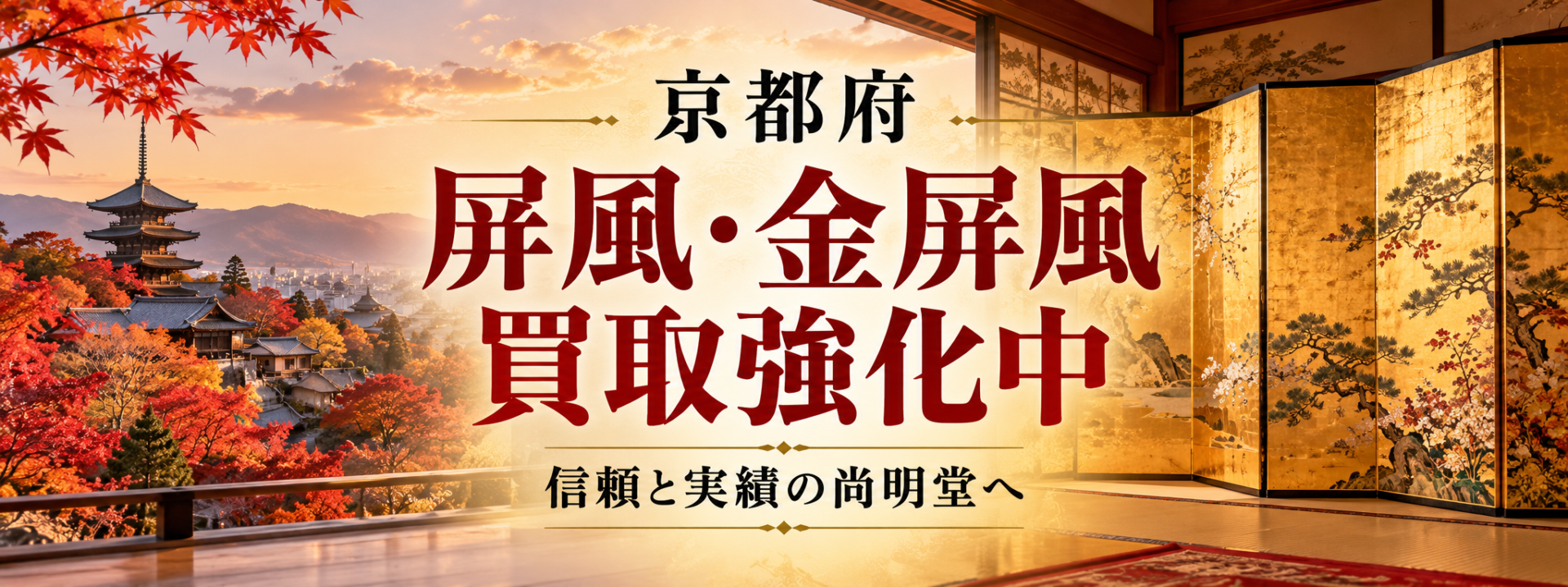 京都府 屏風 買取 金屏風 買取なら尚明堂！高価買取強化中！【見積無料】