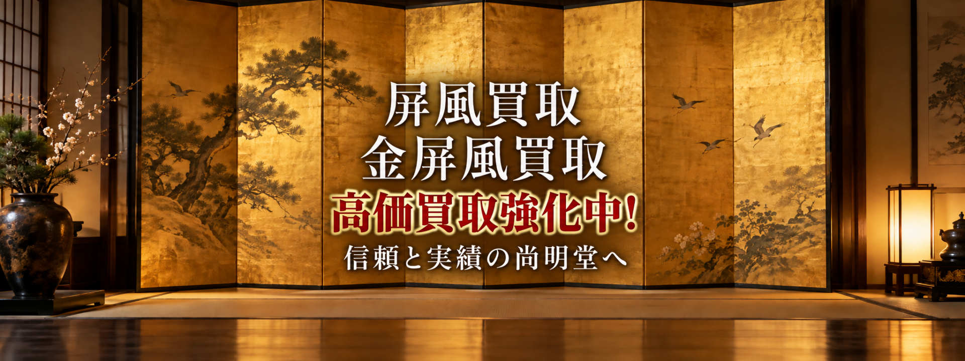 屏風買取・金屏風買取を高価買取強化中の尚明堂