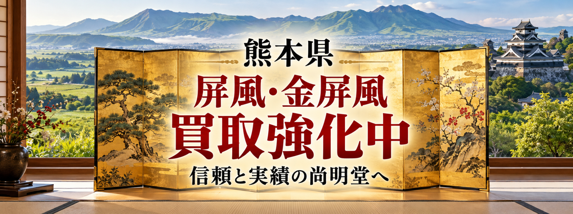 熊本県 屏風 買取 金屏風 買取なら尚明堂！高価買取強化中！【見積無料】