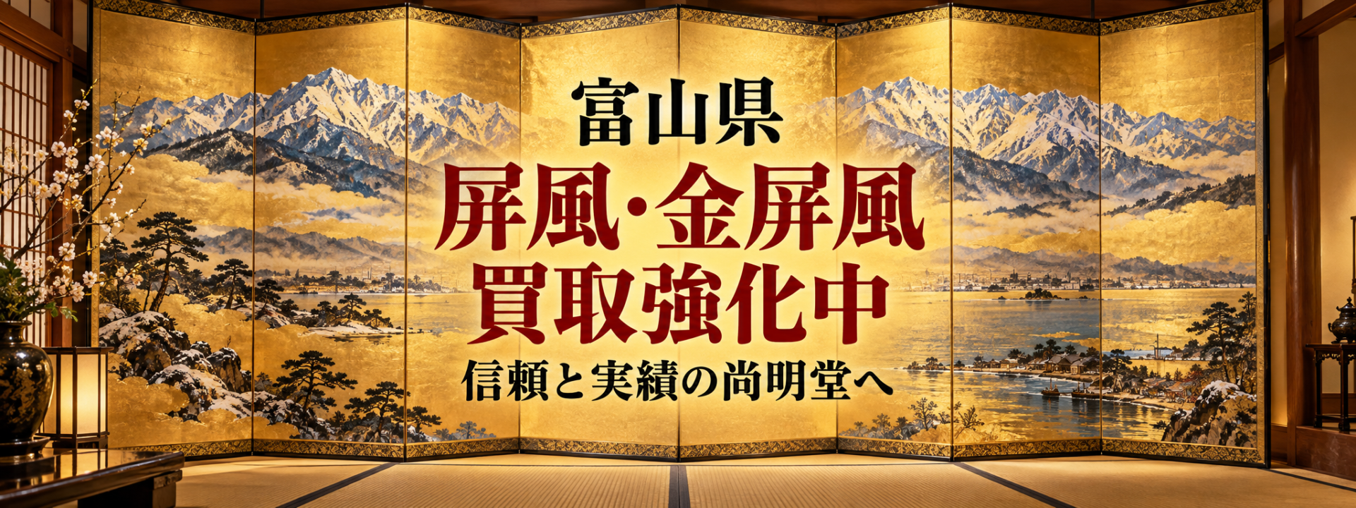 富山県 屏風 買取 金屏風 買取なら尚明堂！高価買取強化中！【見積無料】